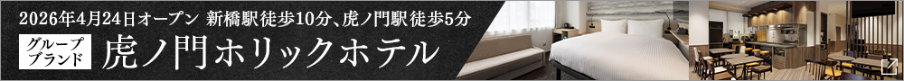 TORANOMONHOLIC HOTEL開幕公告