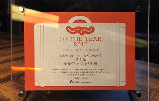 榮獲Jalan網“入住真好旅館大獎第一名”!