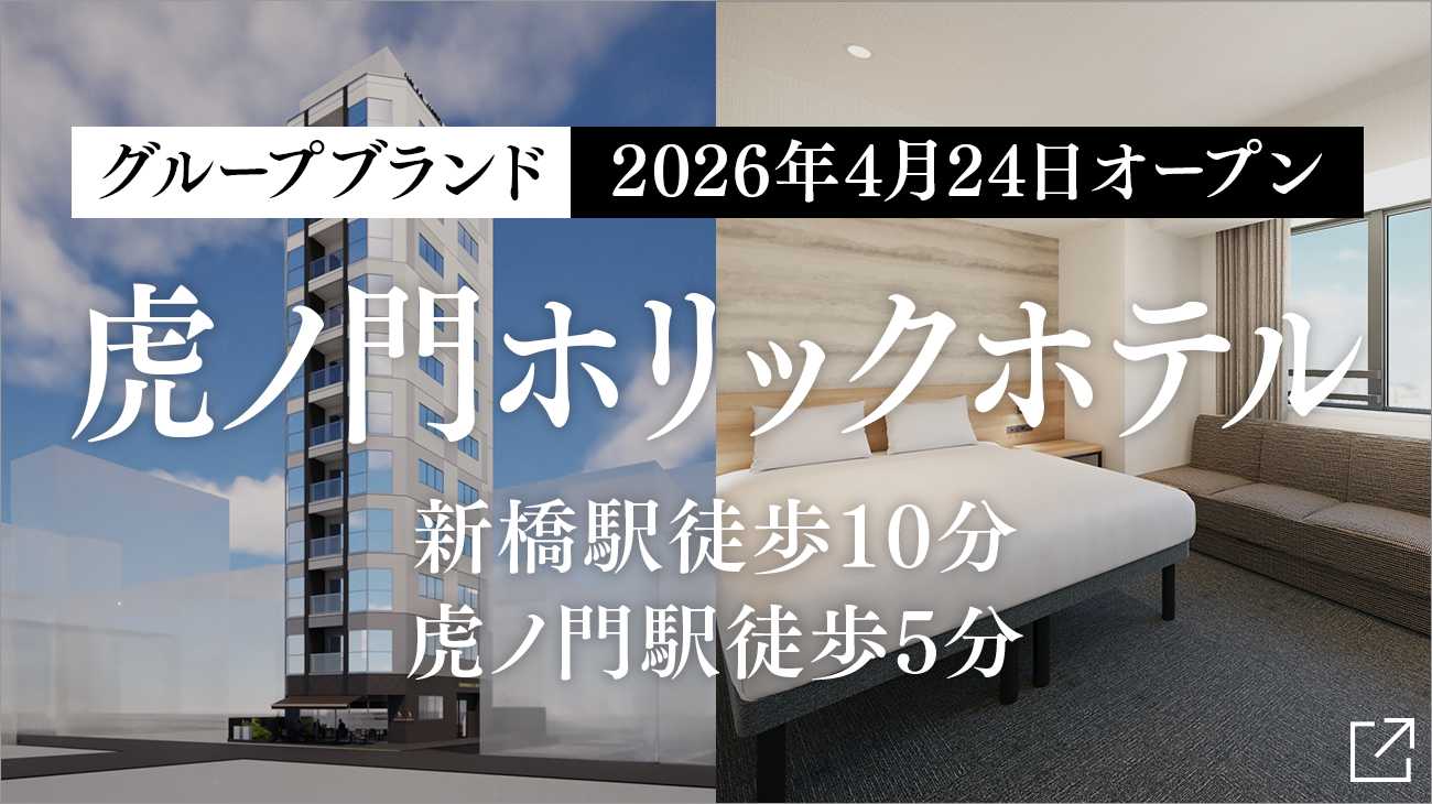 TORANOMONHOLIC HOTEL開幕公告