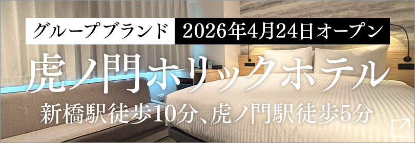TORANOMONHOLIC HOTEL開幕公告