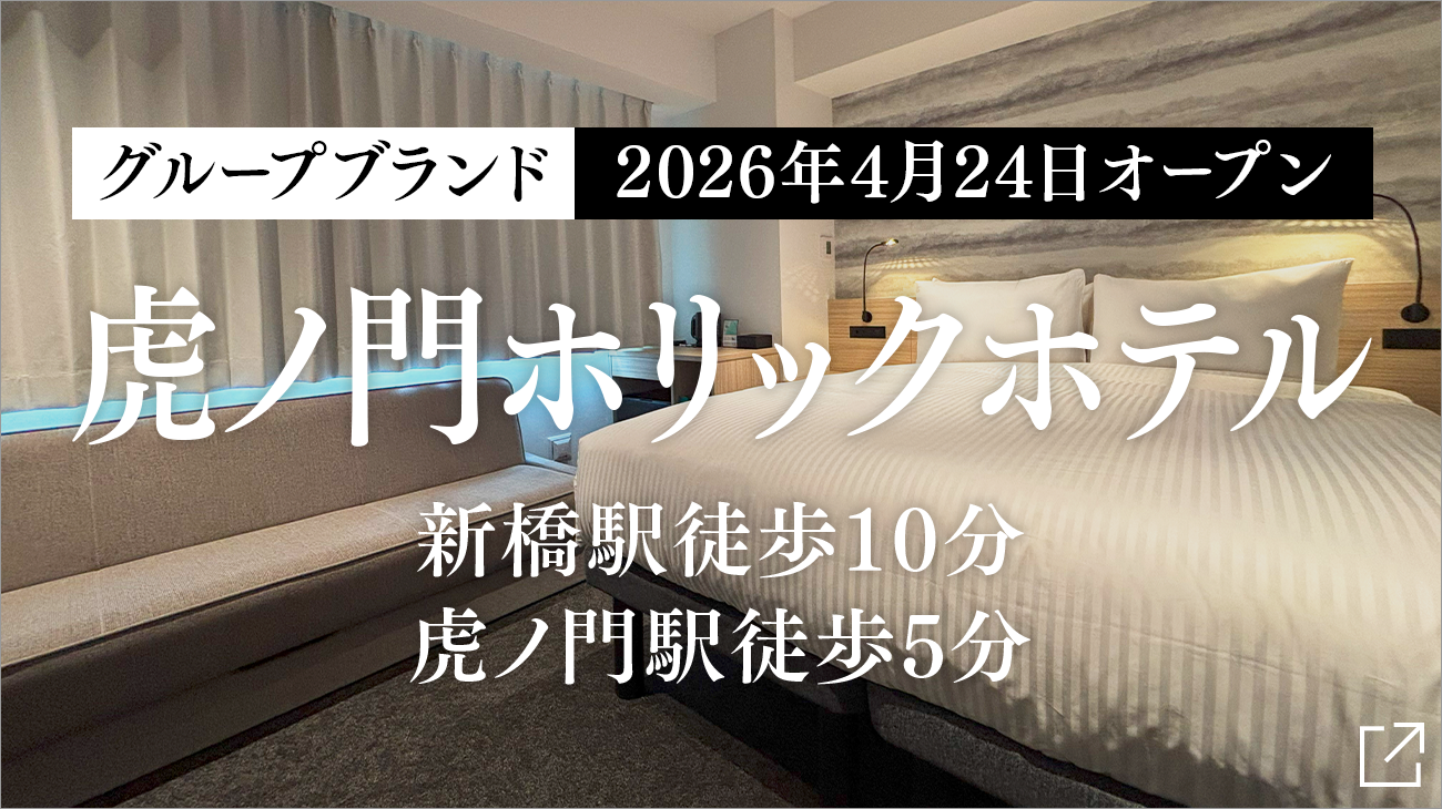TORANOMONHOLIC HOTEL開幕公告