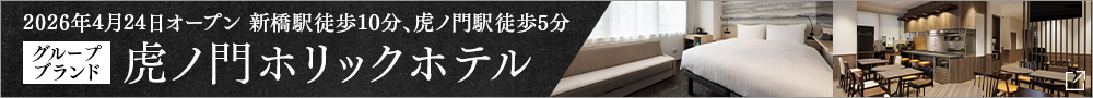 TORANOMONHOLIC HOTEL開幕公告
