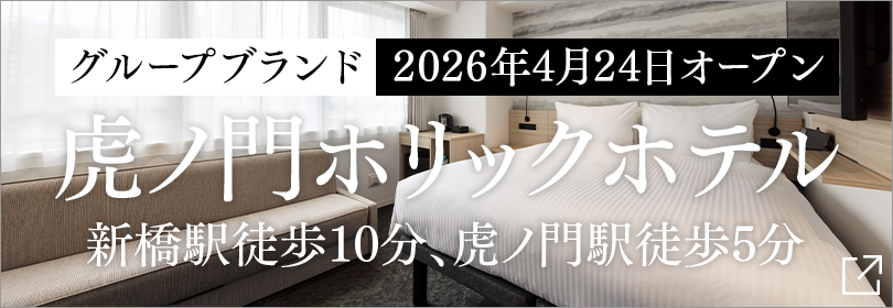 TORANOMONHOLIC HOTEL開幕公告