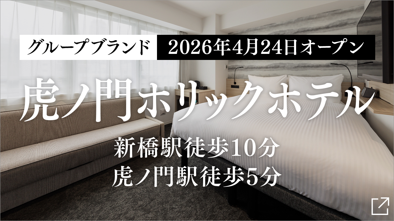 TORANOMONHOLIC HOTEL開幕公告