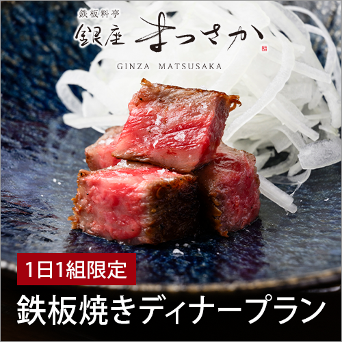 1日限定1組的鐵板燒晚餐方案