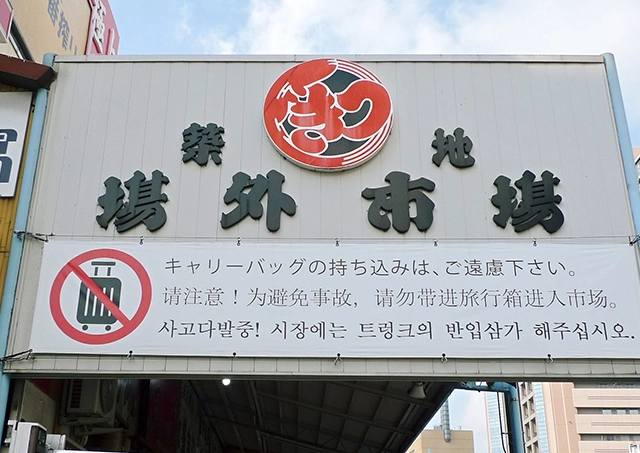 Tsukiji Outer Market / 步行約18分鐘