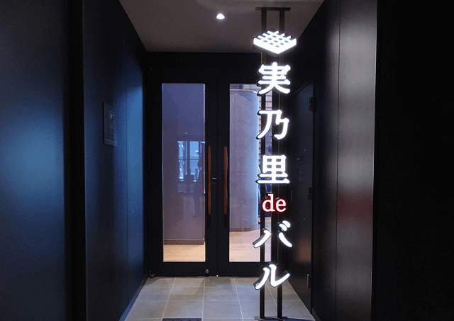 1F 実乃里 de バル