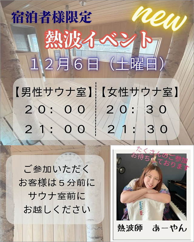 【12/6限定】 舉辦熱浪桑拿活動