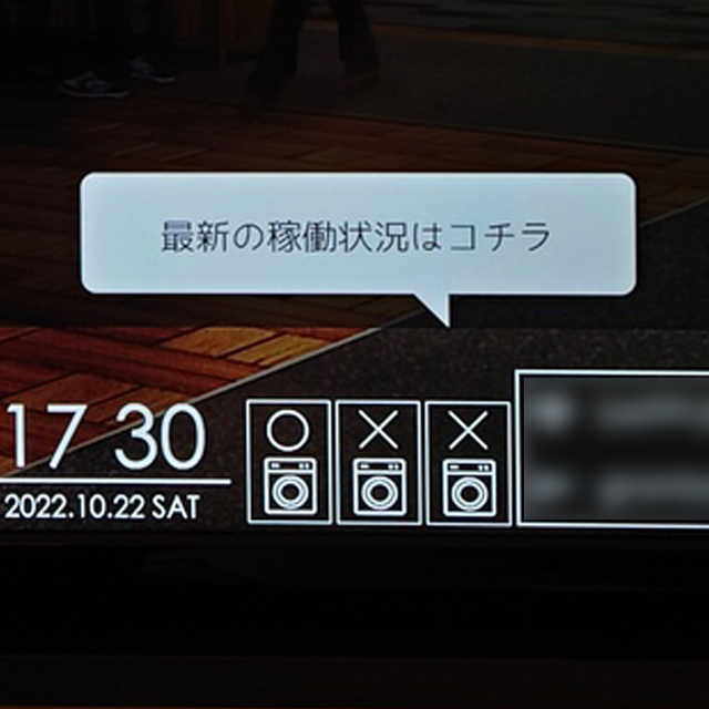 >客室のテレビからコインランドリーの使用状況が確認出来るようになりました。