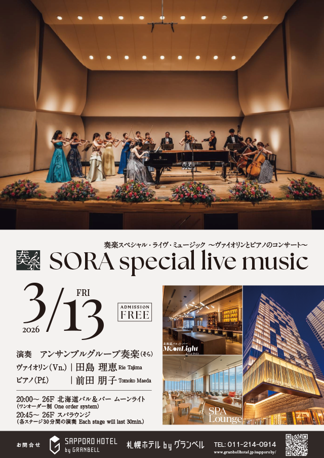 3/13 (周五) 舉辦小提琴和鋼琴的現場演奏音樂會。